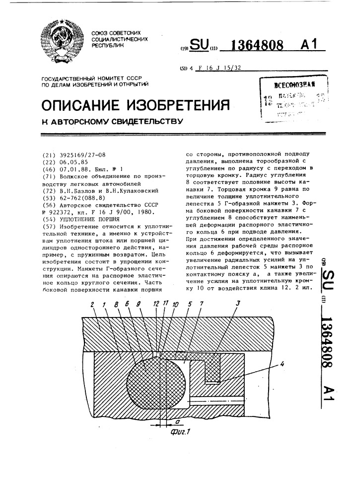 Уплотнение поршня (патент 1364808)