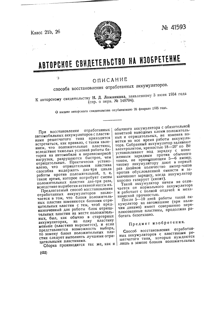 Способ восстанавливания отработанных аккумуляторов (патент 41593)