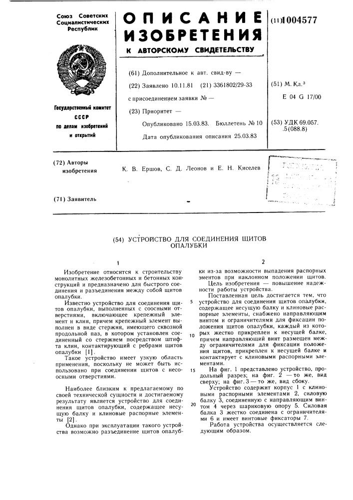 Устройство для соединения щитов опалубки (патент 1004577)