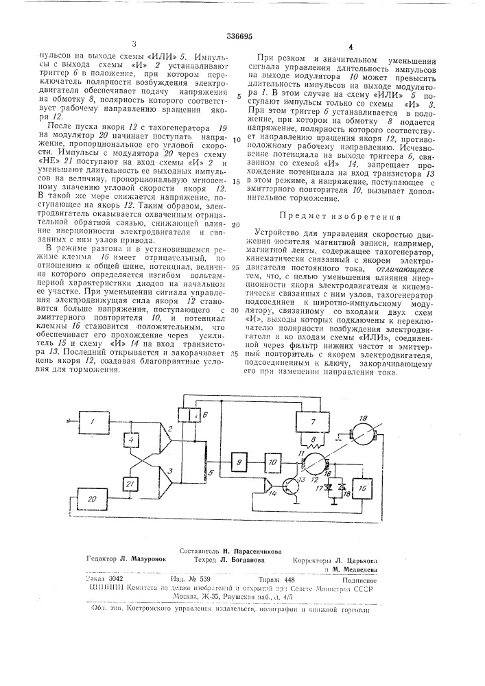 Устройство для управления скоростью движения носителя магнитной записи (патент 336695)