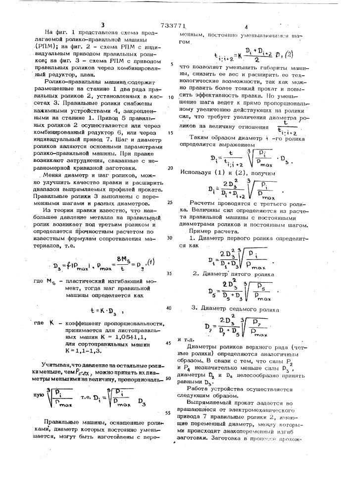 Роликоправильная машина (патент 733771)