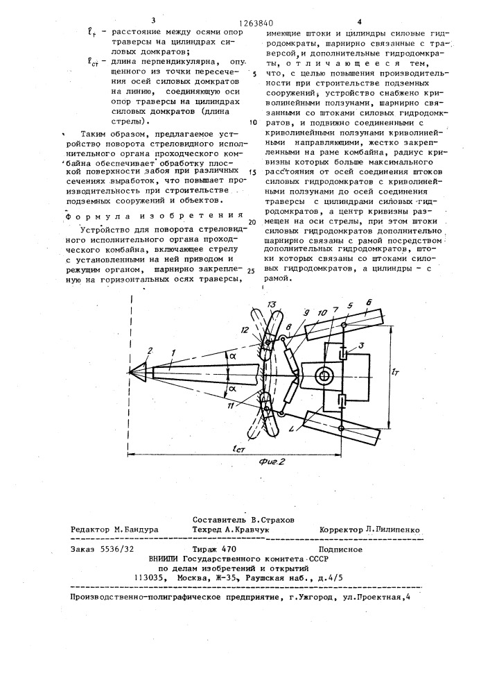 Устройство для поворота стреловидного исполнительного органа проходческого комбайна (патент 1263840)