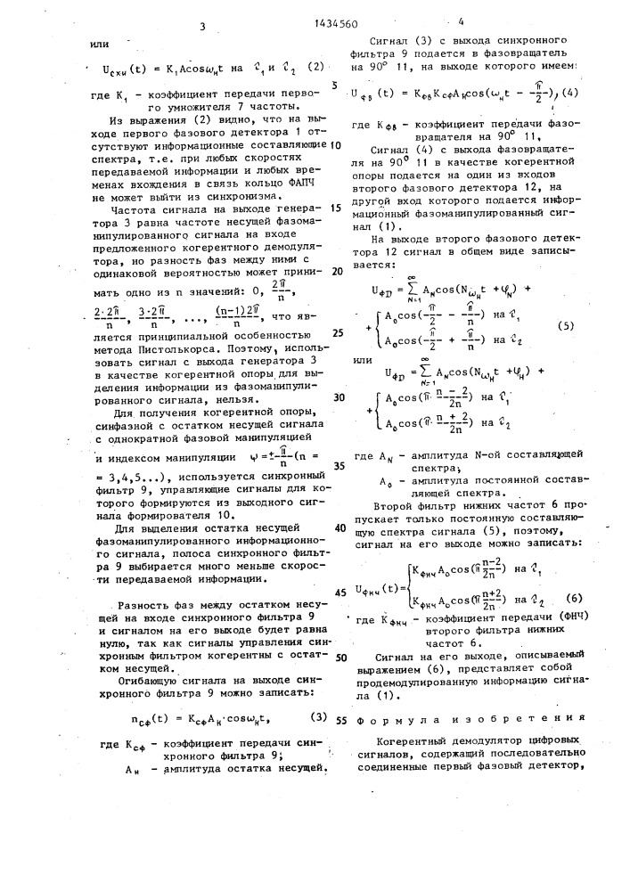 Когерентный демодулятор цифровых сигналов (патент 1434560)