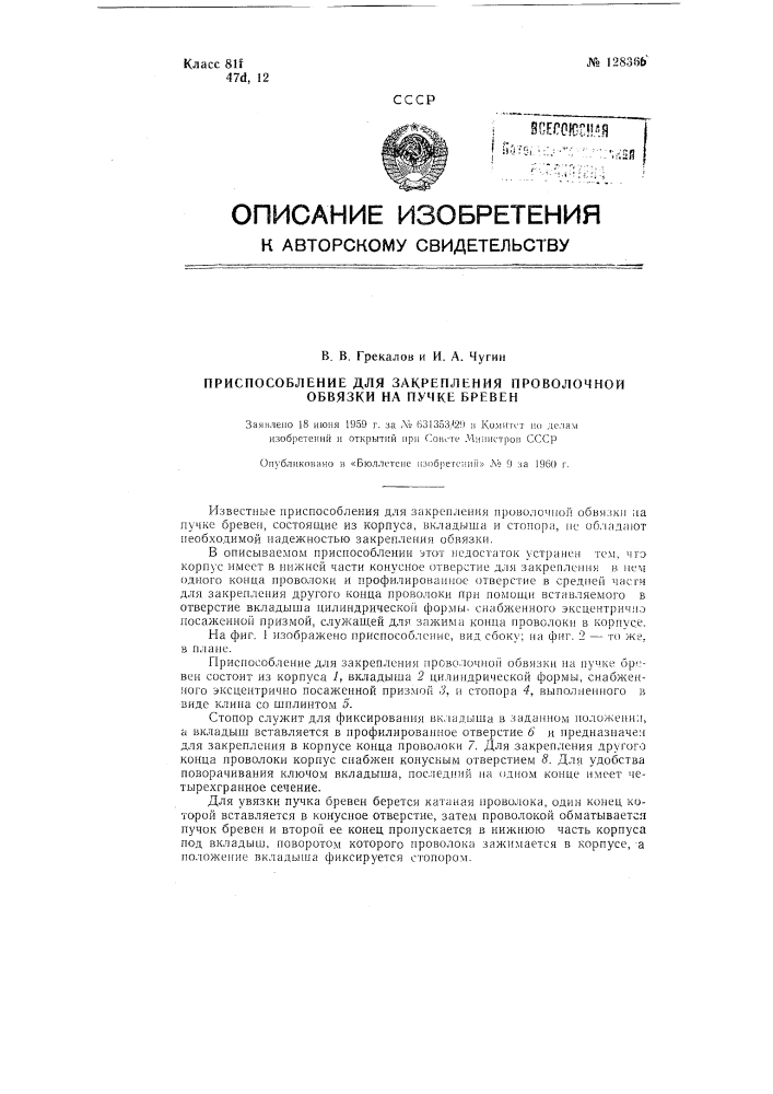 Приспособление для закрепления проволочной обвязки на пучке бревен (патент 128366)