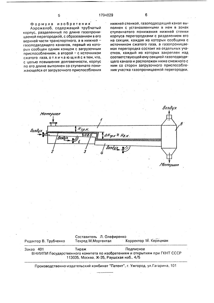 Аэрожелоб (патент 1794829)