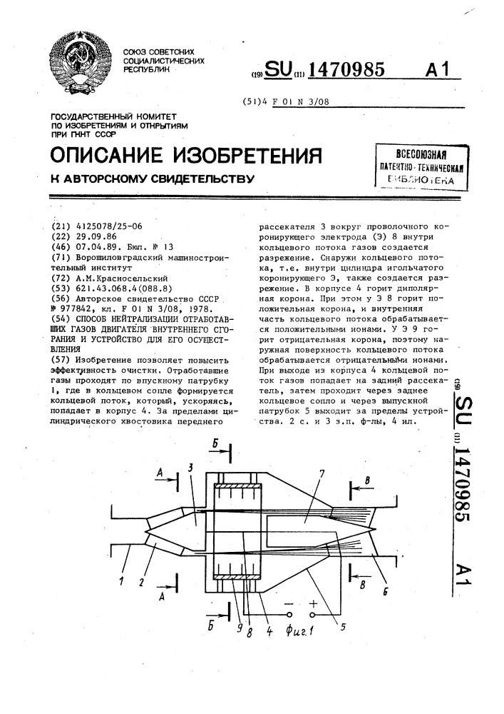 Способ нейтрализации отработавших газов двигателя внутреннего сгорания и устройство для его осуществления (патент 1470985)