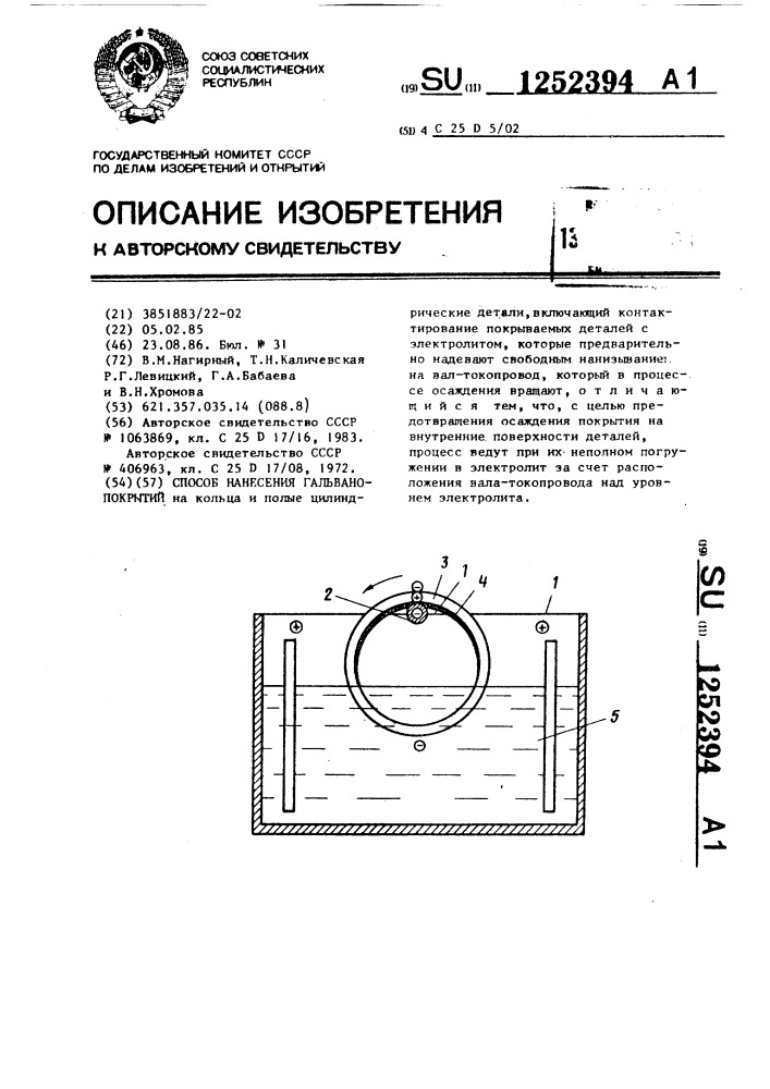 Способ нанесения гальванопокрытий (патент 1252394)