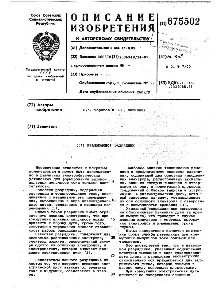 Вращающийся разрядник (патент 675502)