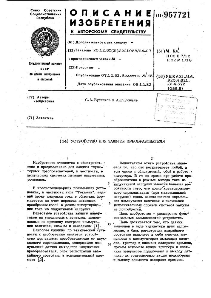Устройство для защиты преобразователя (патент 957721)
