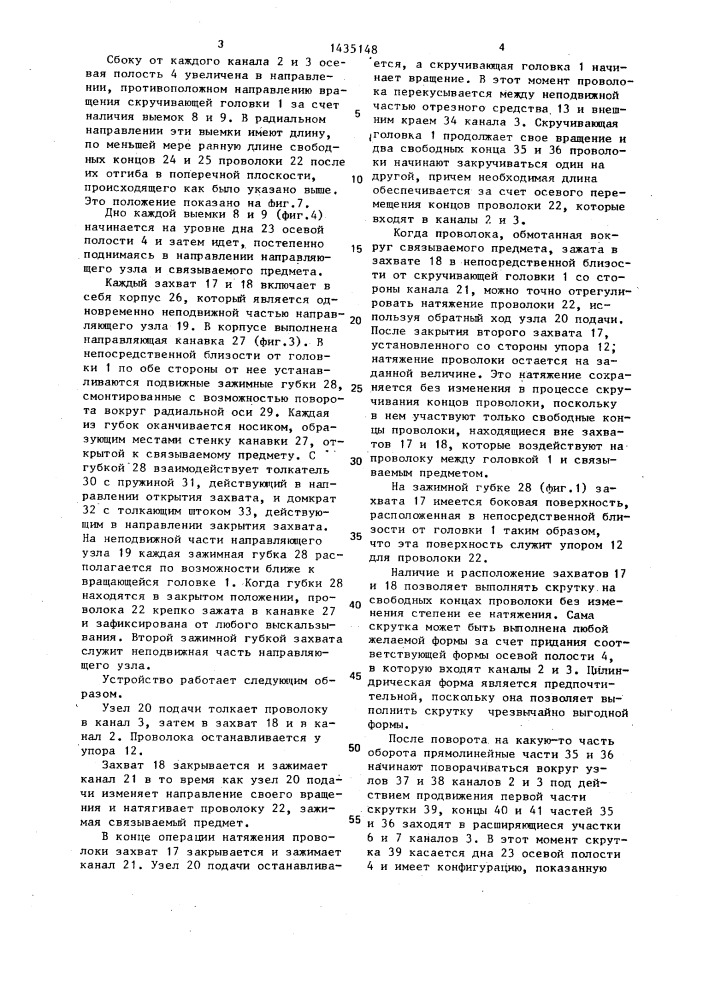 Устройство для соединения скручиванием двух концов обвязочной проволоки (патент 1435148)