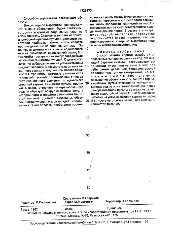 Способ защиты горных выработок от подземных минерализованных вод (патент 1726773)