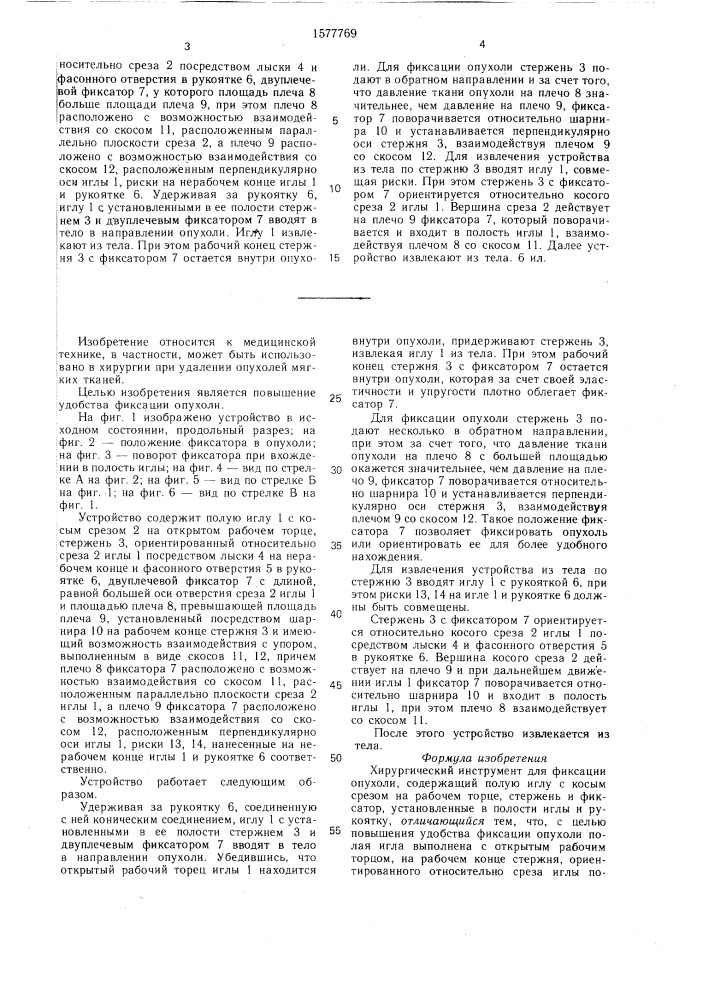 Хирургический инструмент для фиксации опухоли (патент 1577769)