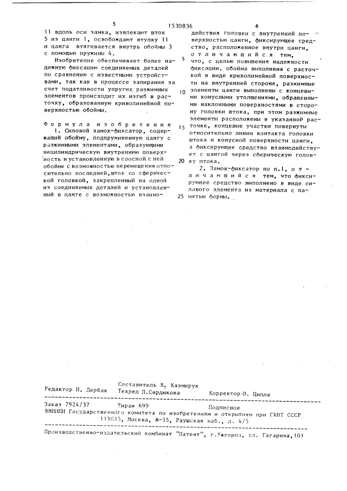 Силовой замок-фиксатор (патент 1530836)