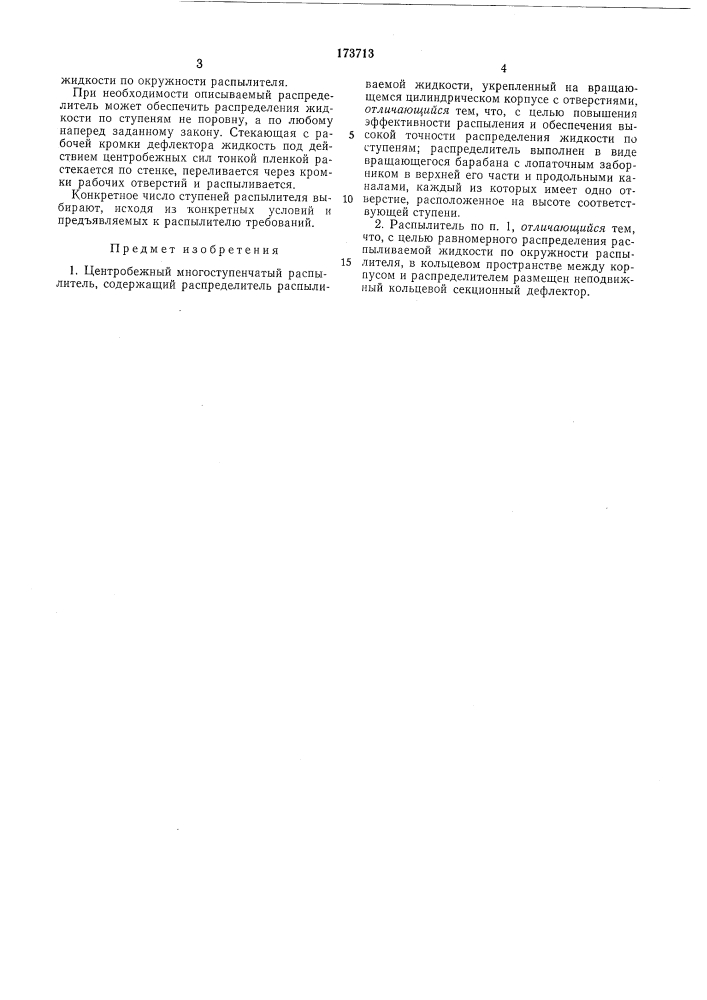 Центробежный многоступенчатый распылитель (патент 173713)