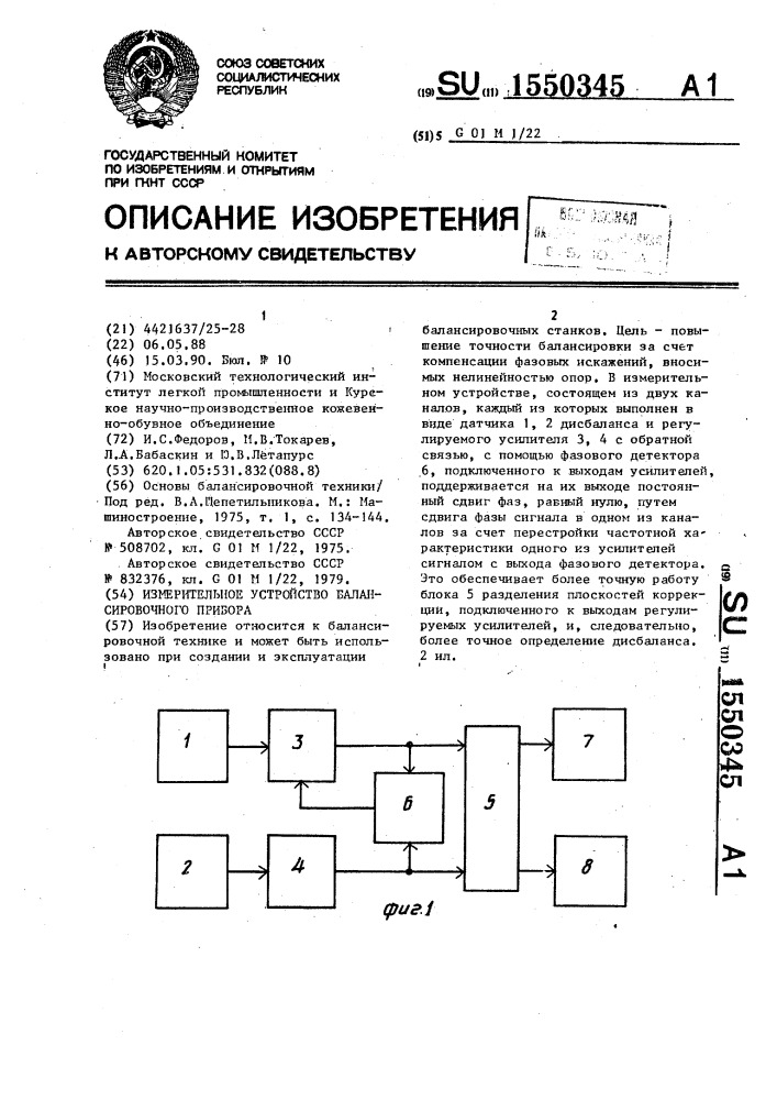 Измерительное устройство балансировочного прибора (патент 1550345)