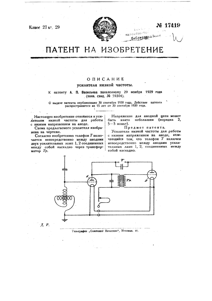 Усилитель низкой частоты (патент 17419)