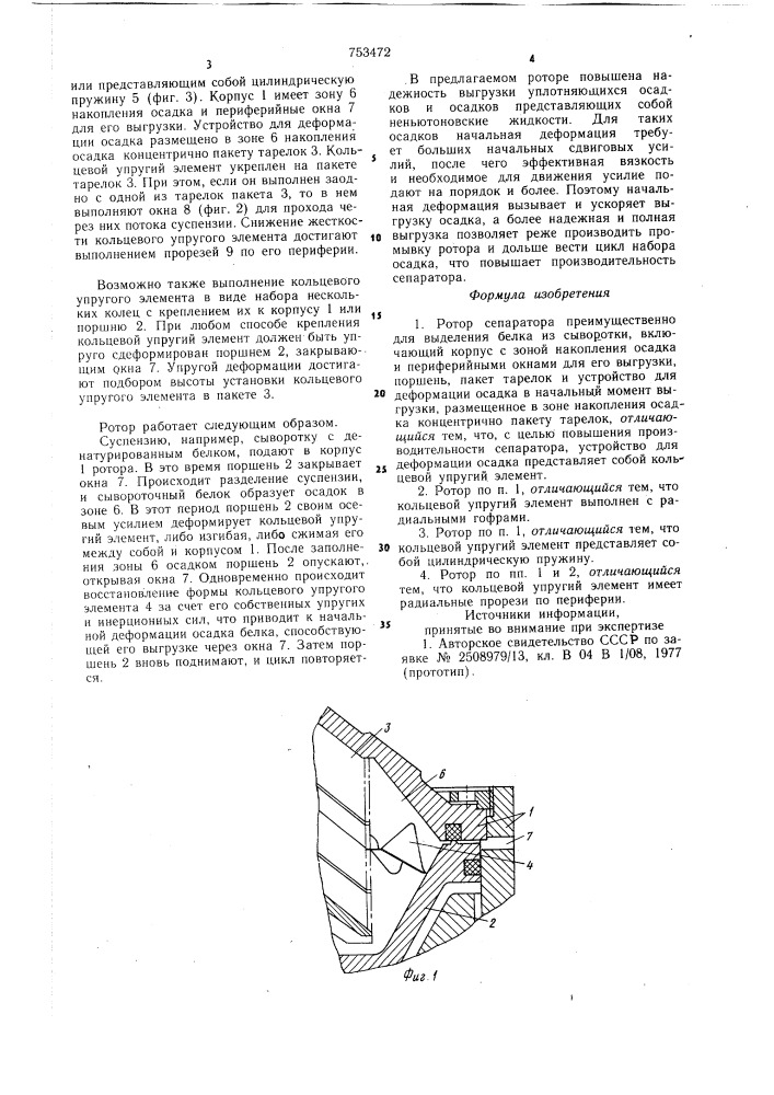 Ротор сепаратора (патент 753472)