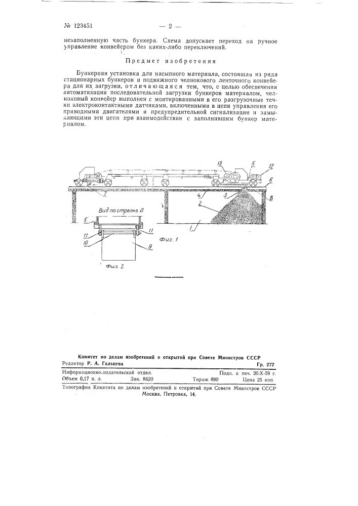 Бункерная установка (патент 123451)
