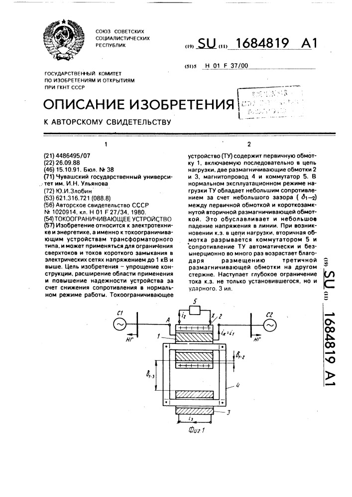 Токоограничивающее устройство (патент 1684819)