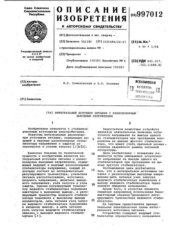 Интегральный источник питания с разнополярным выходным напряжением (патент 997012)
