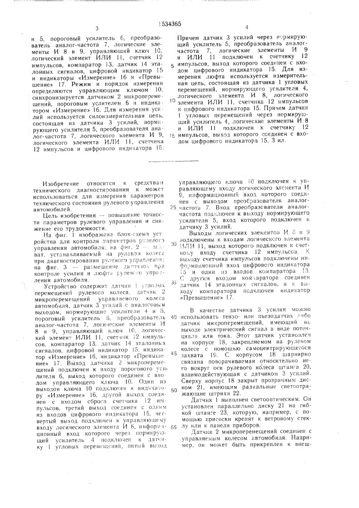 Устройство для контроля параметров рулевого управления (патент 1534365)