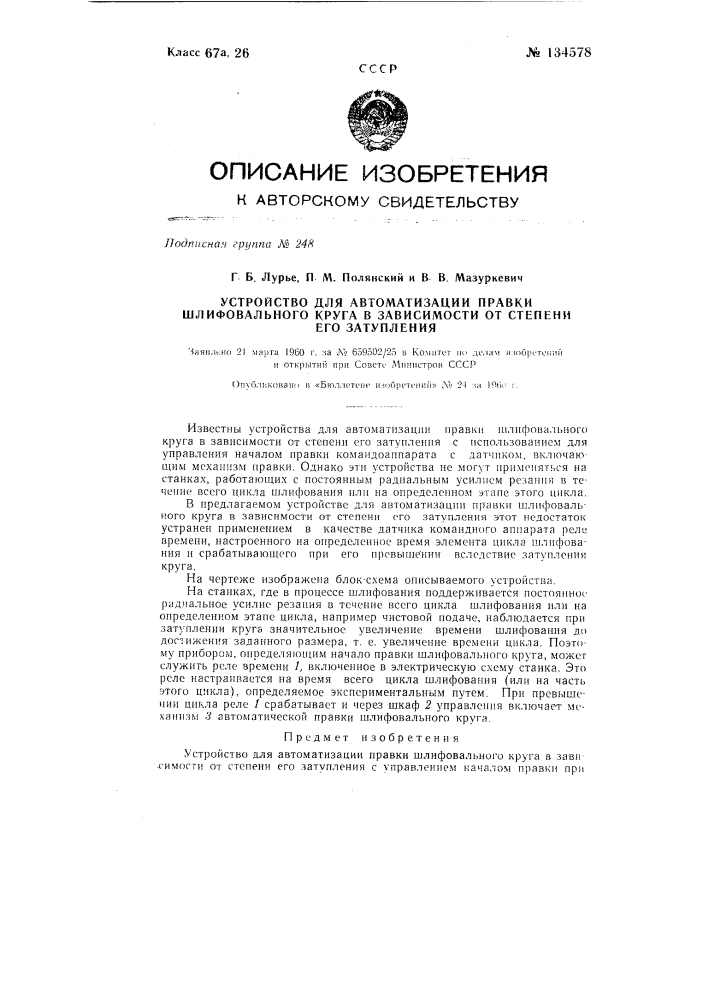 Устройство для автоматизации правки шлифовального круга в зависимости от степени его затупления (патент 134578)