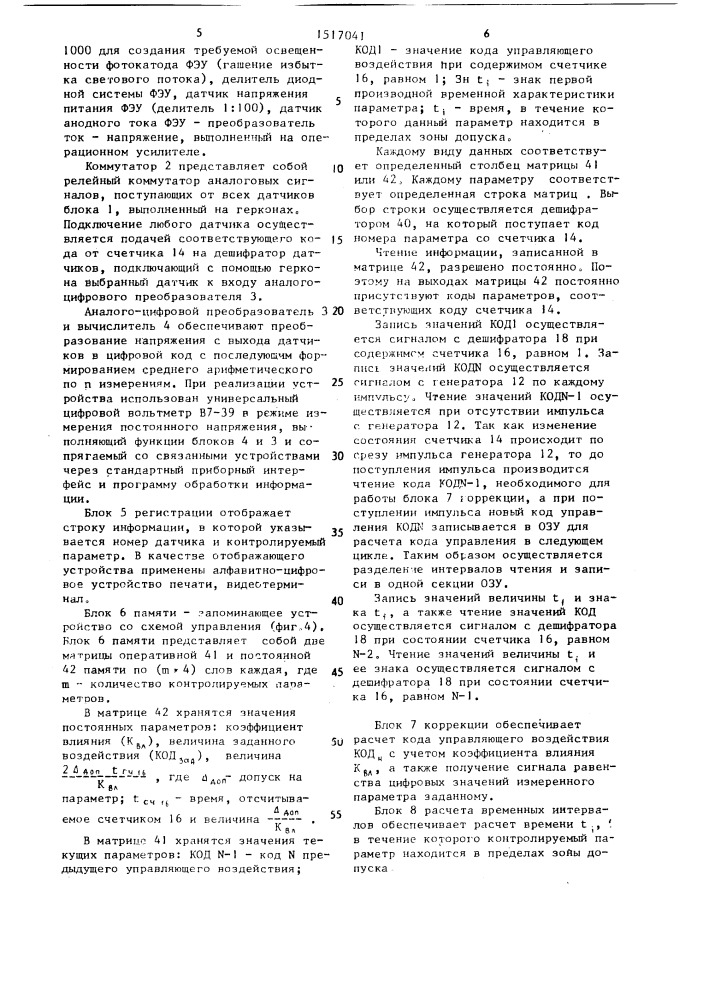 Устройство для контроля и управления технологическими процессами испытаний и тренировки фотоэлектронных умножителей (патент 1517041)