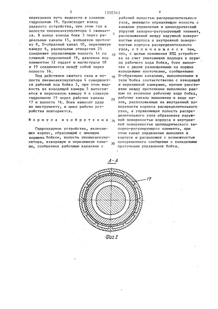 Гидроударное устройство (патент 1350343)