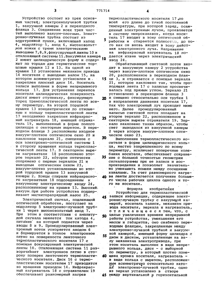 Устройство для термопластической записи информации (патент 771714)