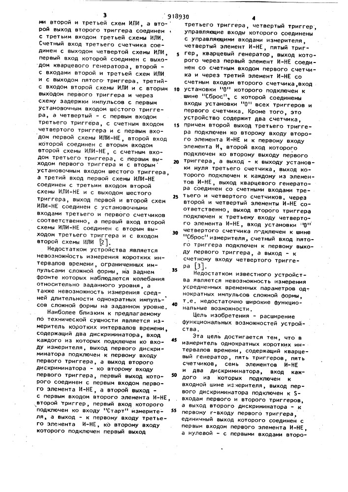 Измеритель однократных коротких интервалов времени (патент 918930)