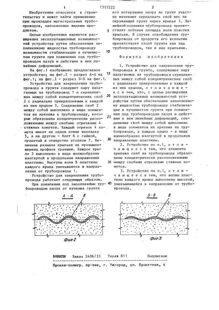 Устройство для закрепления трубопровода в грунте (патент 1317222)