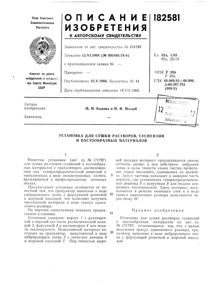 Установка для сушки растворов, суспензий и пастообразных материалов (патент 182581)