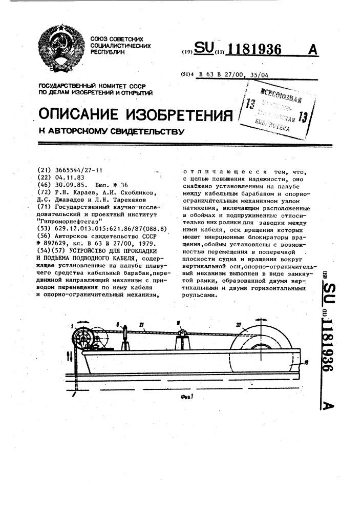 Устройство для прокладки и подъема подводного кабеля (патент 1181936)