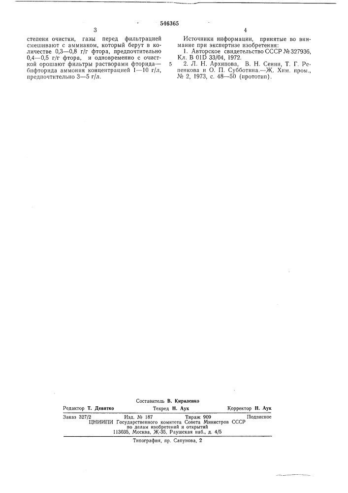 Способ очистки кремнефтористых газов (патент 546365)