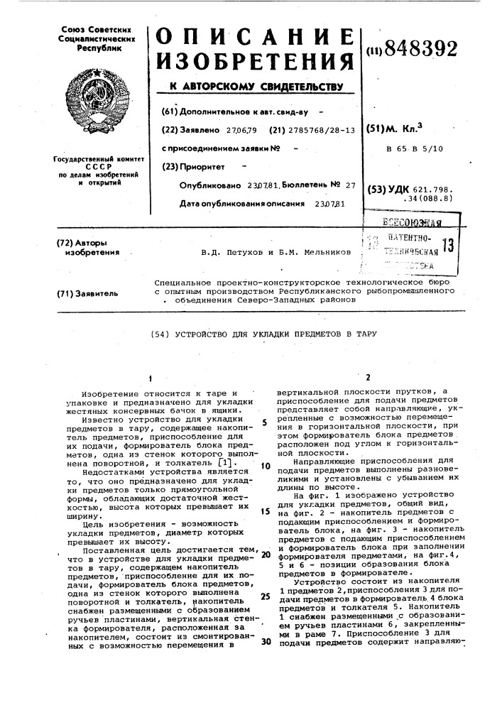 Устройство для укладки предметов втару (патент 848392)
