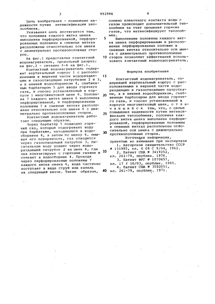 Контактный водонагреватель (патент 992986)