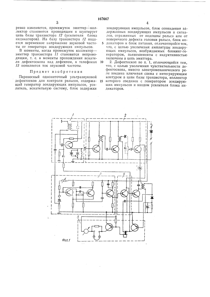 Переносный однониточный ультразвуково дефектоскоп111л :ет|т1.чг^ti.x5!3-ieckaaб.&lt;вч»отг'.;а1! (патент 167667)