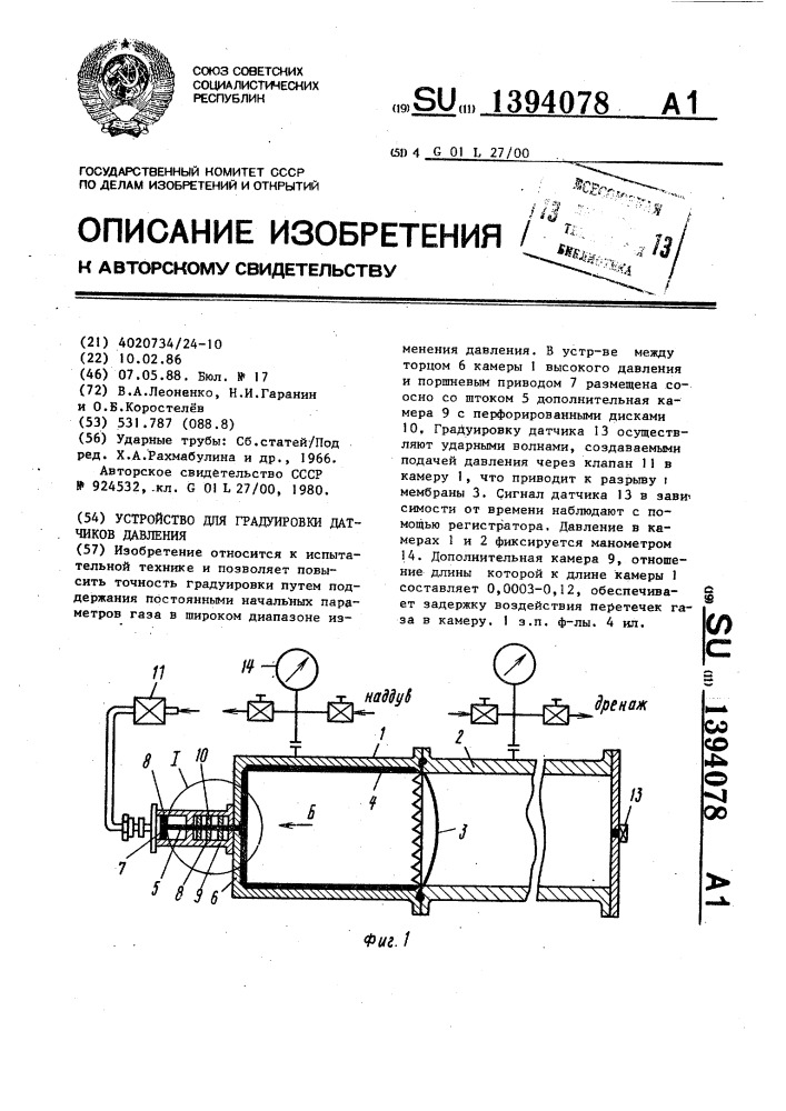 Устройство для градуировки датчиков давления (патент 1394078)