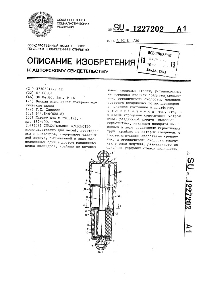 Спасательное устройство (патент 1227202)