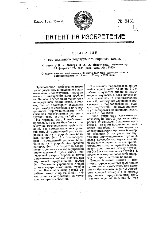 Вертикальный водотрубный паровой котел (патент 8431)