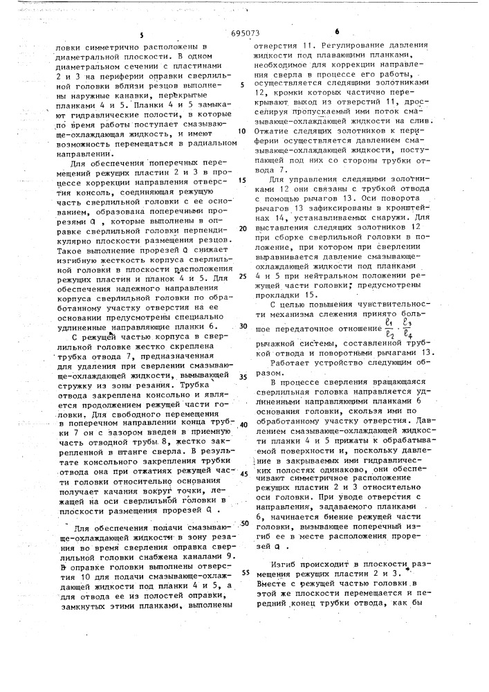 Способ сверления глубоких отверстий и сверлильная головка для глубокого сверления (патент 695073)