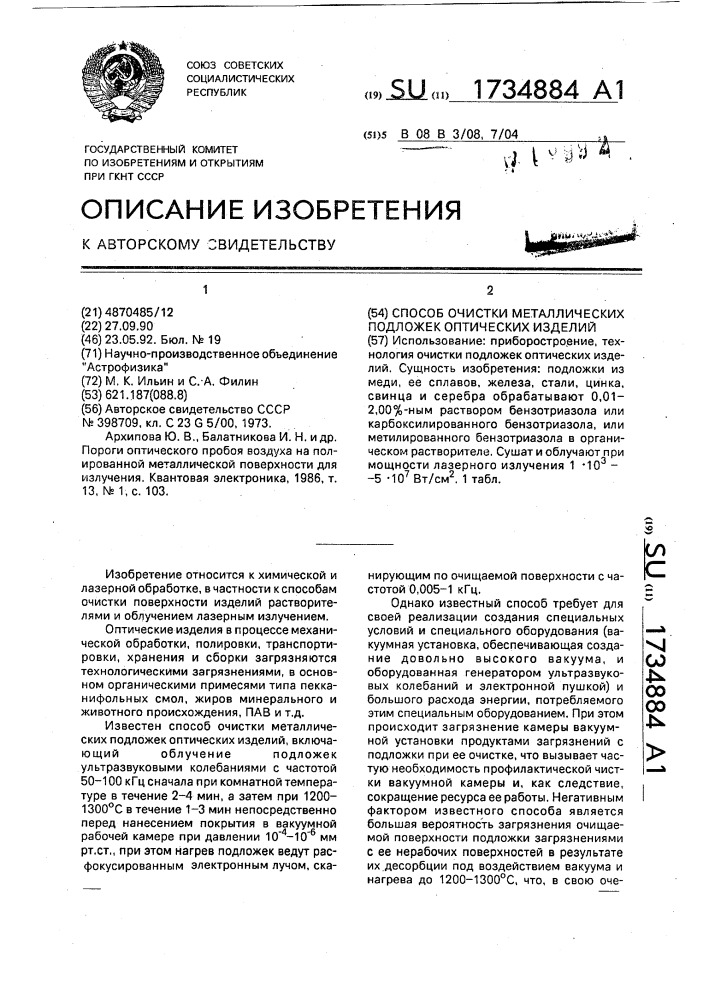 Способ очистки металлических подложек оптических изделий (патент 1734884)