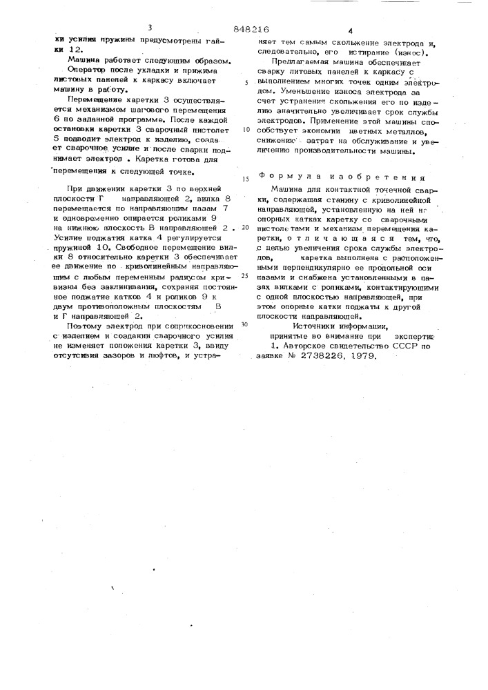 Машина для контактной точечнойсварки (патент 848216)