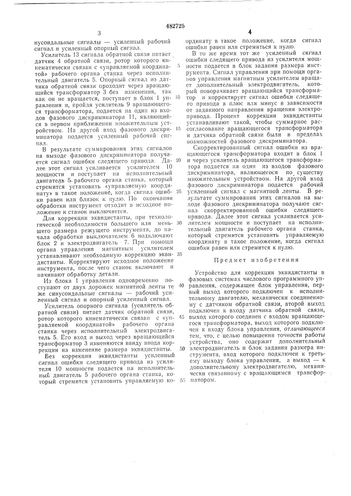 Устройство для коррекции эквидистанты в фазовых системах числового программного управления (патент 482725)
