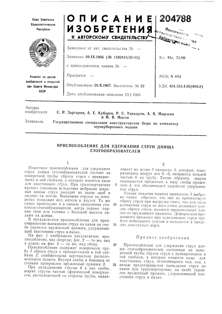 Приспособление для удержания струн днища стогообразователей (патент 204788)