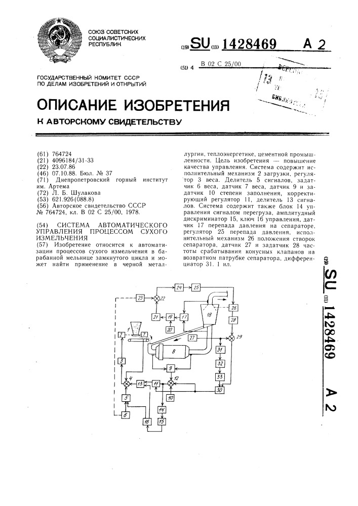 Система автоматического управления процессом сухого измельчения (патент 1428469)