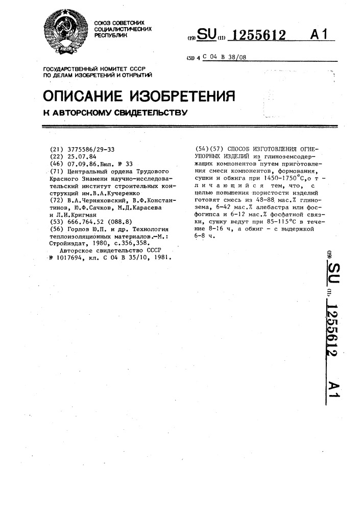 Способ изготовления огнеупорных изделий (патент 1255612)