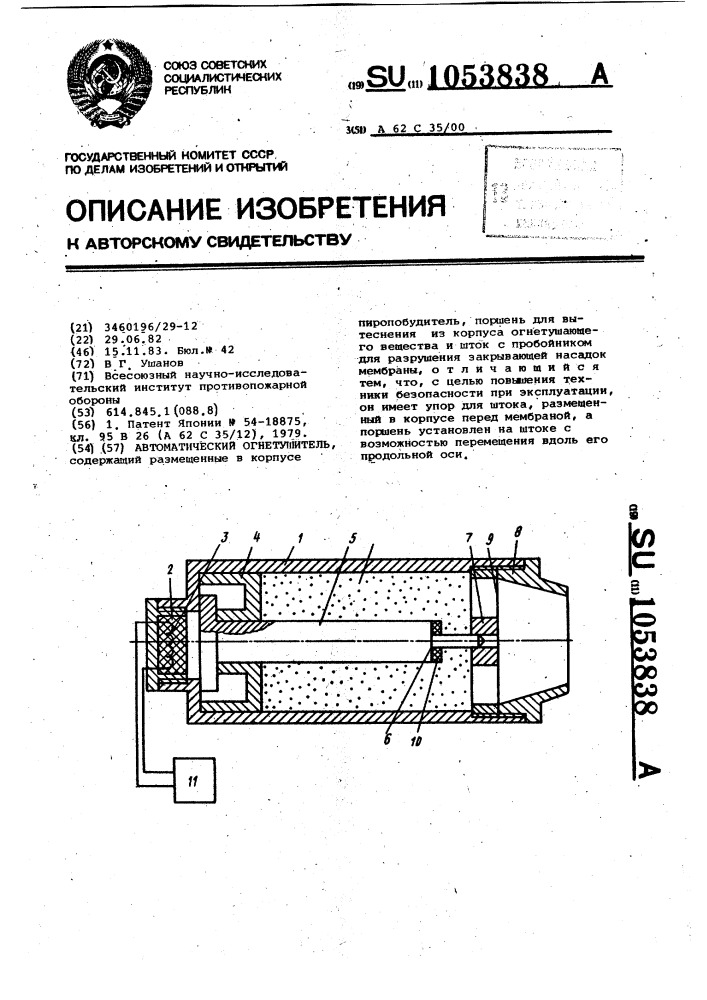 Автоматический огнетушитель (патент 1053838)