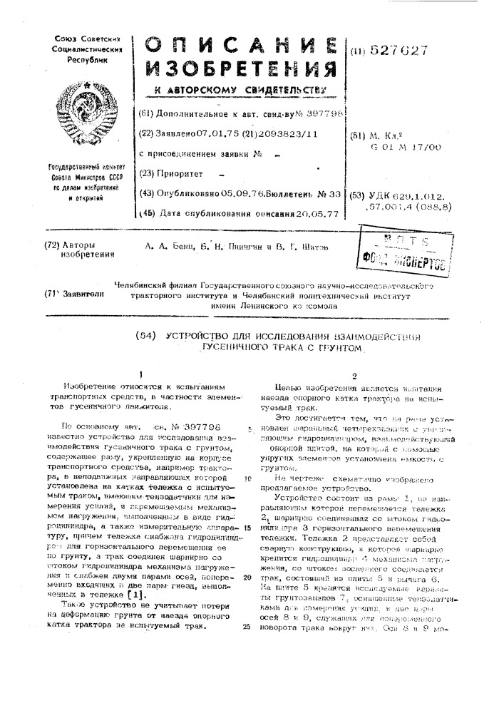 Устройство для исследования взаимодействия гусеничного тракта с грунтом (патент 527627)