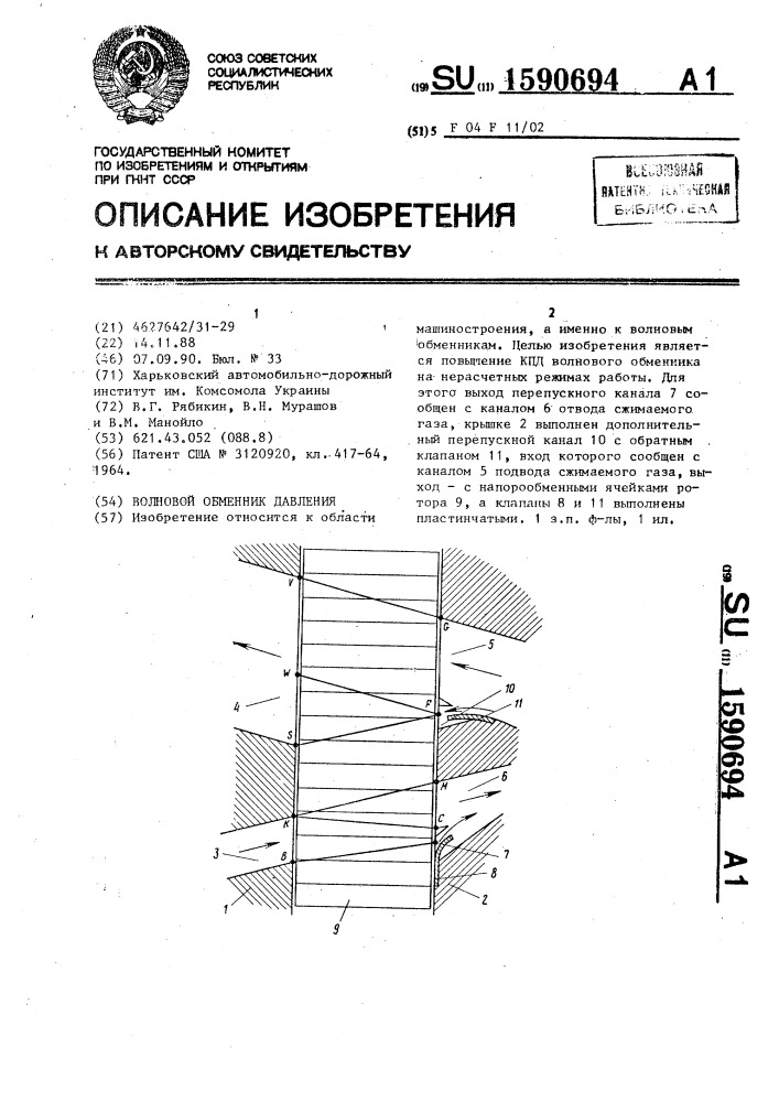 Волновой обменник давления (патент 1590694)